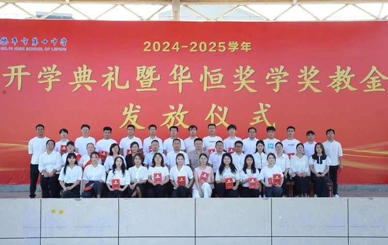 榮耀時刻！樂平十中隆重舉行開學典禮暨首屆“華恒獎學獎教金”發放儀式